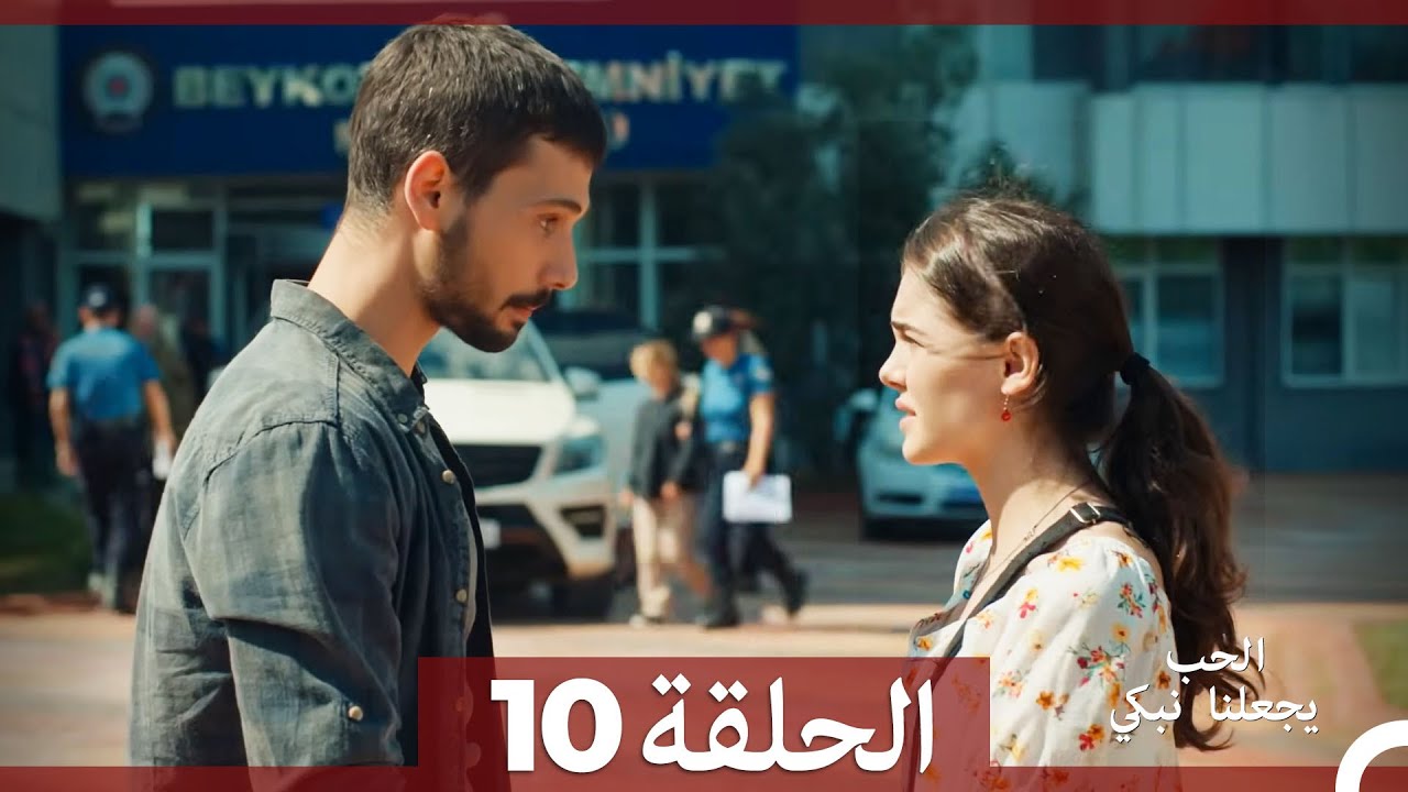 شاهد الحلقة 10 من مسلسل يجعلنا الحب نبكي مترجم عربي 🎥
