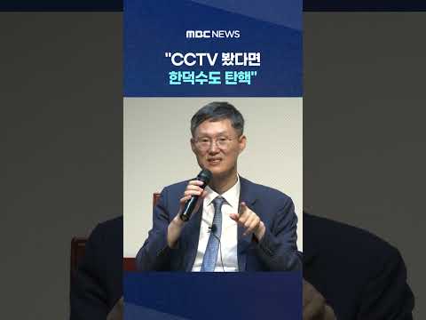 "CCTV 봤다면 한덕수도 탄핵"..'윤 지지자' 일축한 문형배 #Shorts (MBC뉴스)