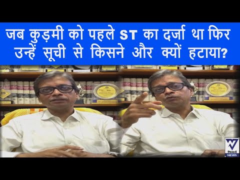 क्या कुड़मी को ST का दर्जा मिलना चाहिए? सुनिए कलकत्ता हाईकोर्ट के अधिवक्ता अखिलेश श्रीवास्तव को