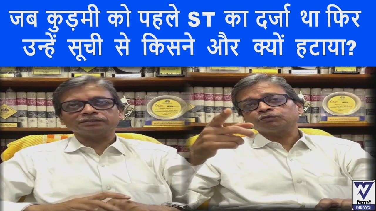 क्या कुड़मी को ST का दर्जा मिलना चाहिए? - अधिवक्ता अखिलेश श्रीवास्तव का दृष्टिकोण