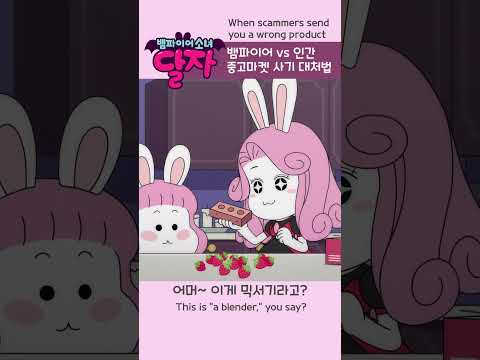 뱀파이어 소녀 달자 | 20화 하이라이트 | 투니버스