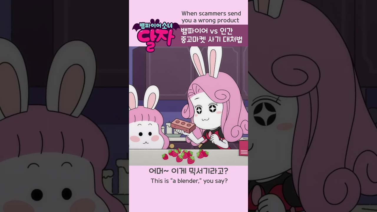 뱀파이어 소녀 달자 20화 하이라이트 | 인간 중고마켓 사기 방지법 공개🩸