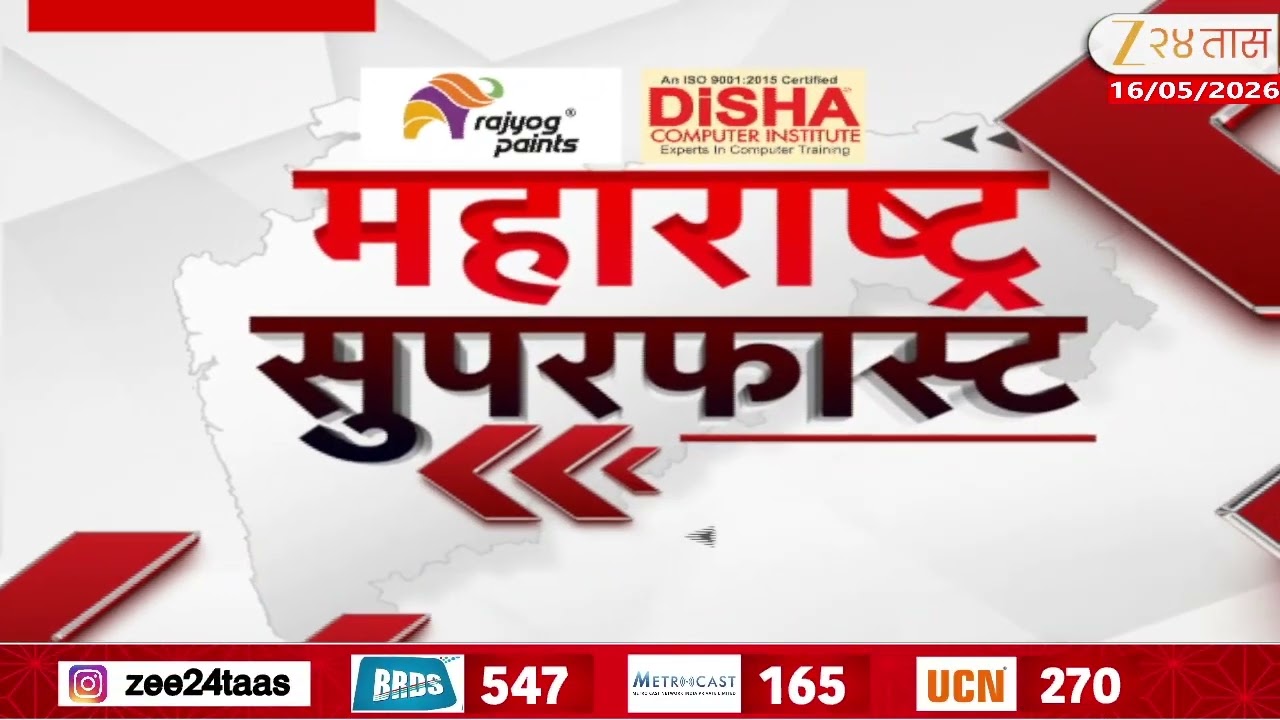 Maharashtra Superfast | महाराष्ट्र सुपरफास्ट | 16 May 2026 | Zee24Taas | Marathi News LIVE