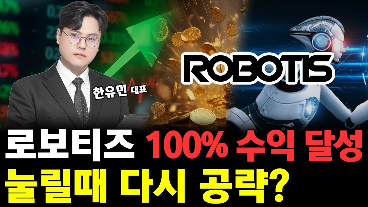 로보티즈, 수익률 100% 달성! 주가 전략은? 🤖