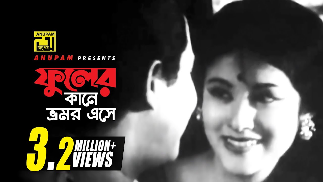Phuler Kane Bhromor | Bangla Song with Razzak & Babita 🎶
