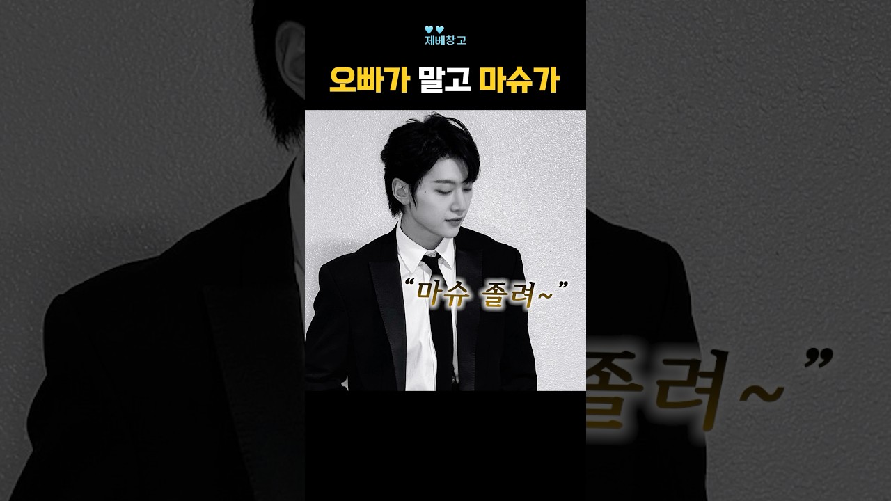 마슈가 무리할게 #제베원 #석매튜 #김규빈 #뀨튜즈 #zerobaseone #zb1