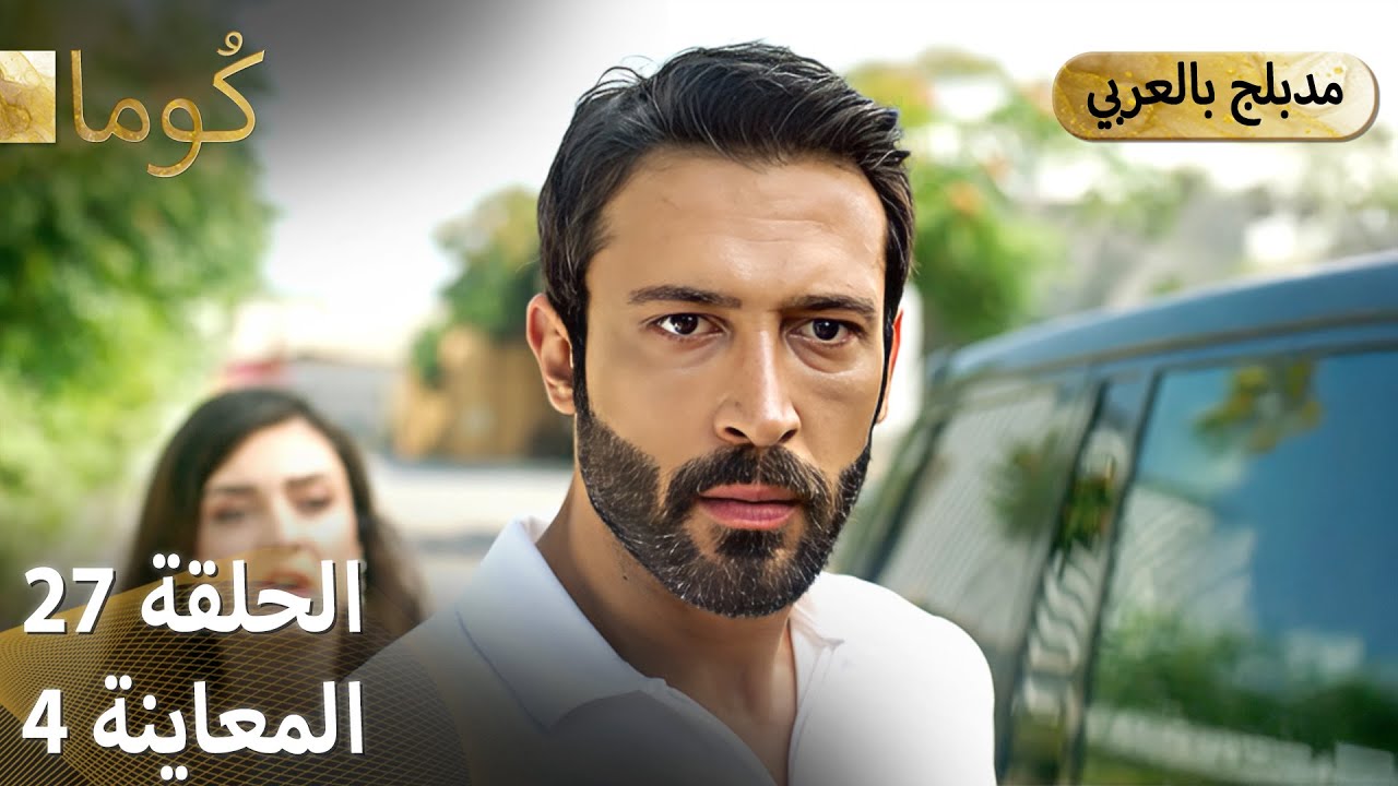 مسلسل كُوما التركي - الحلقة 27 مترجمة بالعربية | شاهدها الآن مجانًا 🎥