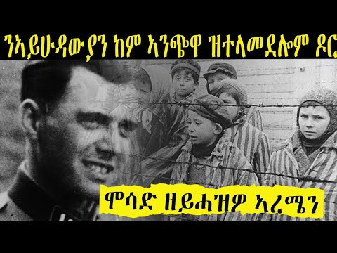 ዶር ጆሴፍ መንደል እቲ ን ኣይሁዳውያን ከም ኣንጭዋ ዝተመራመረሎም ኣባል ናዚ
