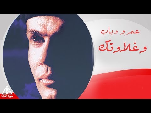 Amr Diab - We Ghalawtak / عمرو دياب - و غلاوتك