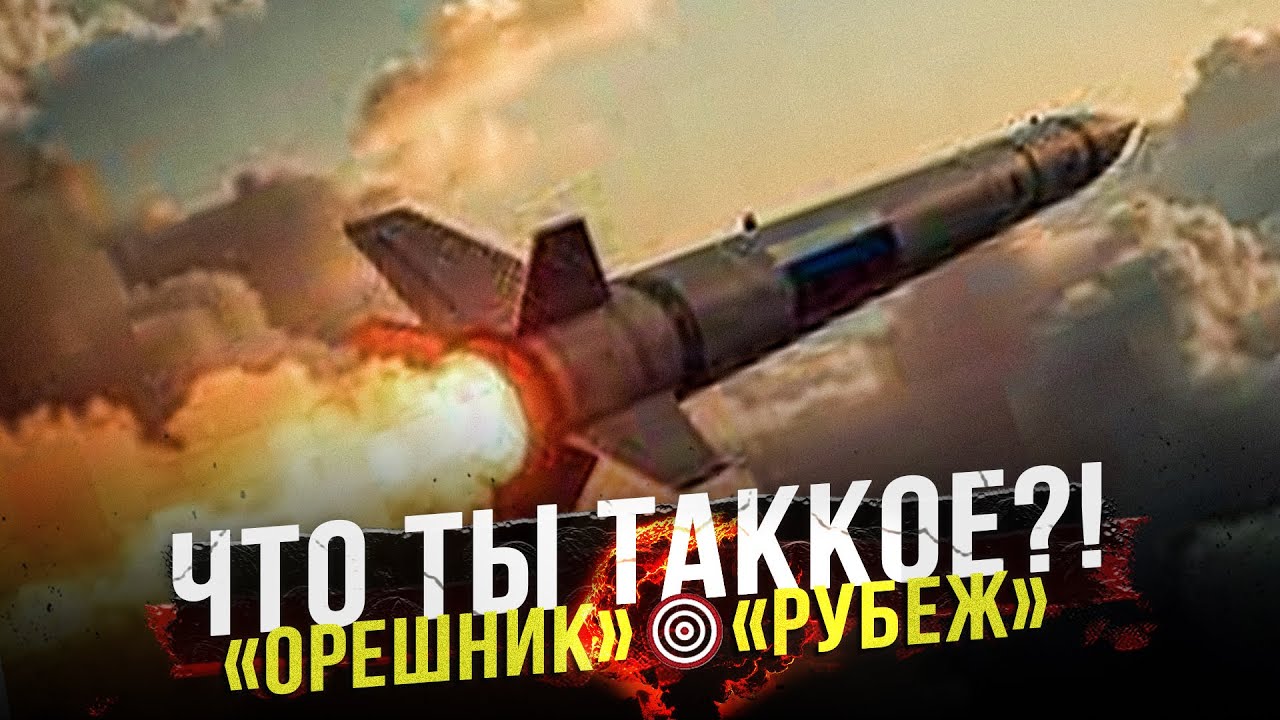 «Орешник» на «Рубеж» — новая тёмная лошадка в боевых действиях