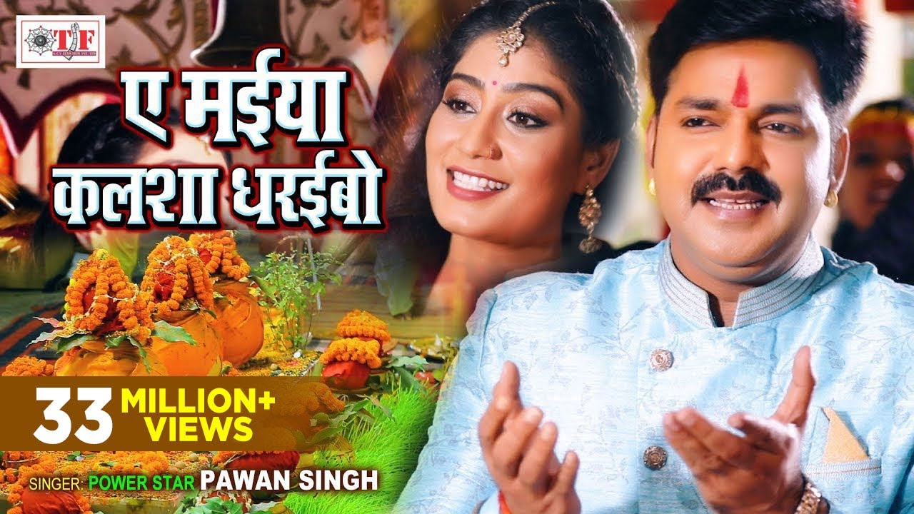 Pawan Singh Bhakti Song | Ae Maiya Kalsha Dharaibo ЁЯЩП