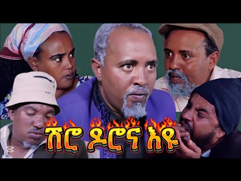 New Eritrean comedy 2025 #ሸሮ ዶሮና እዩ #Dawit Eyob #ዳዊት እዮብ #eritreanfilm #eritreancomedy #eritrean