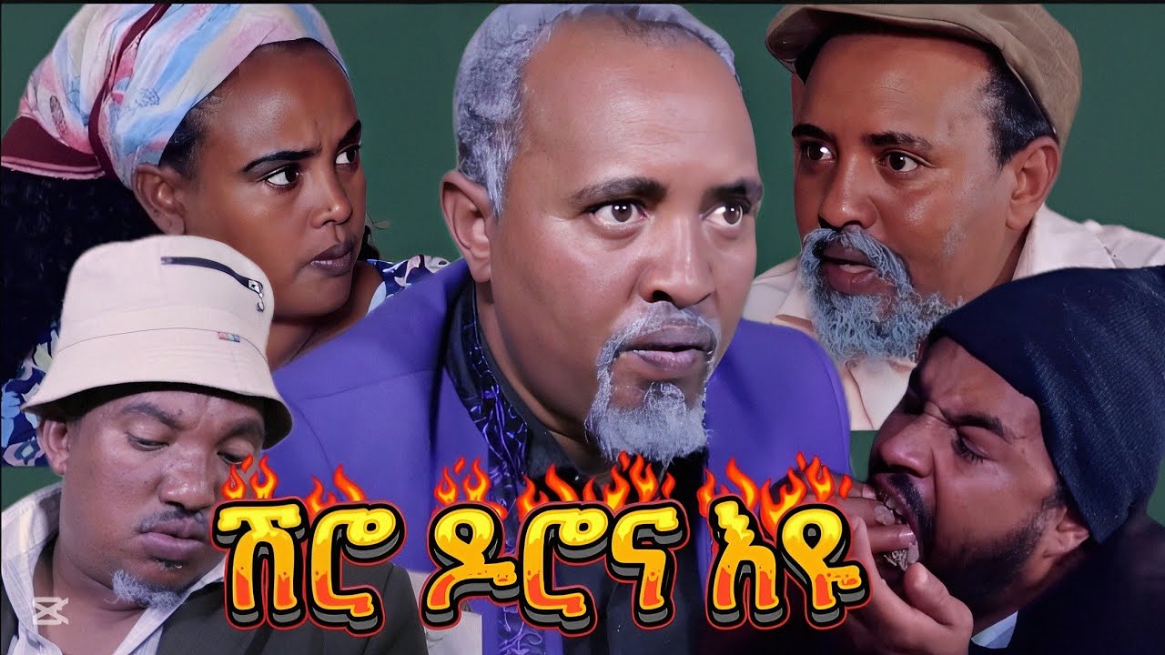 Eritrean Comedy 2025: ሸሮ ዶሮና እዩ 😂