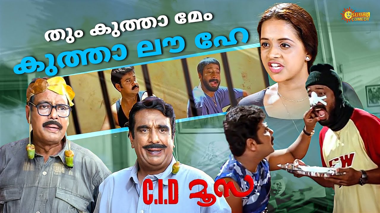 C.I.D. Moosa: ഹാസ്യവും കുടുംബകഥയും 🎭