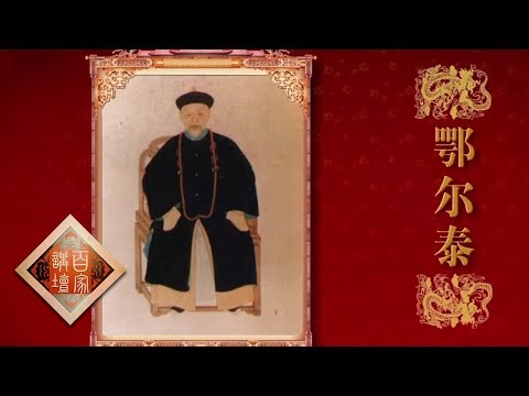 《百家讲坛》 雍正十三年（下部）8 封疆楷模 雍正与鄂尔泰 君臣二人如何共同推进新政策落实 20190828 | CCTV百家讲坛官方频道