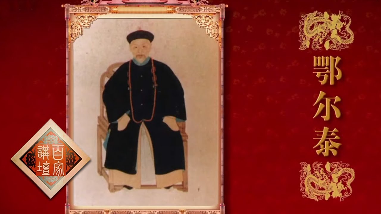 百家讲坛：雍正十三年（下）—封疆楷模：雍正与鄂尔泰的合作推动新政