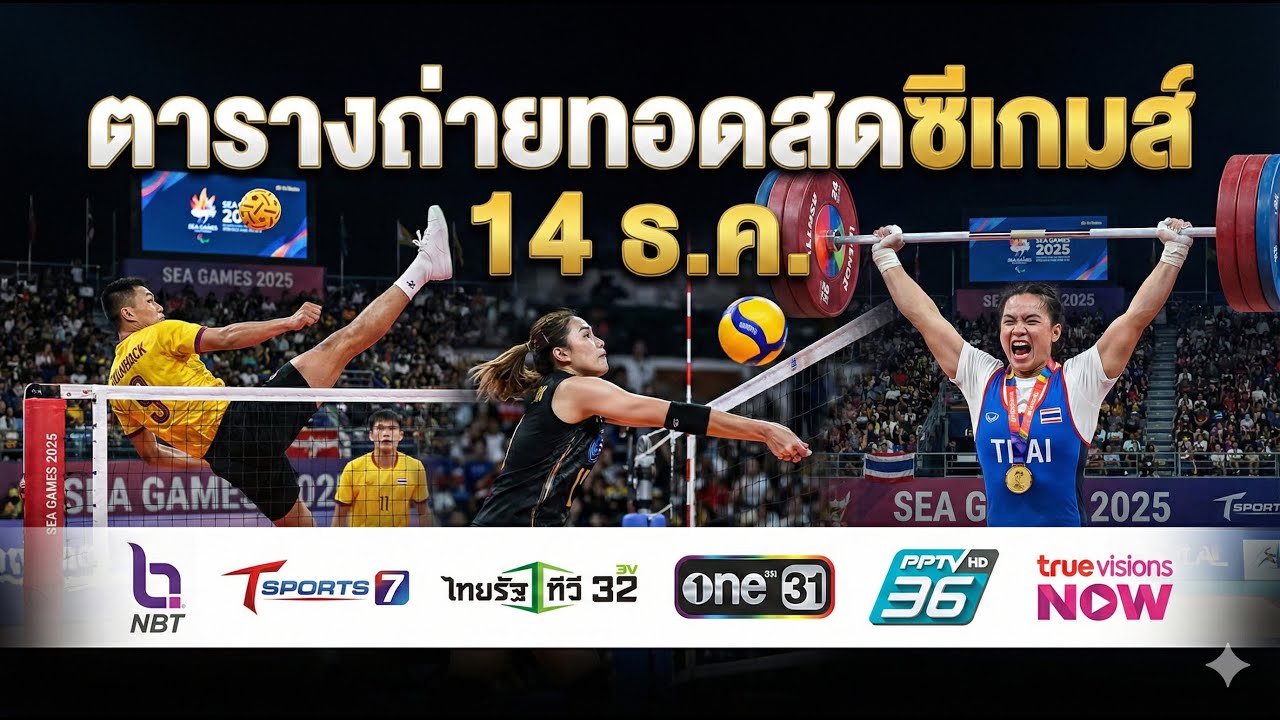 ถ่ายทอดสดซีเกมส์ 14 ธ.ค. วันนี้! ดูช่องไหน? 🏅