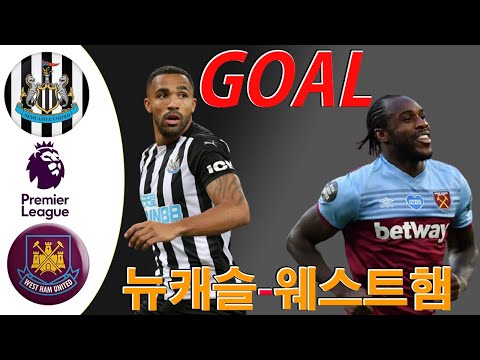 뉴캐슬 vs 웨스트햄→ 극적인 점수 추격전.  '직전 6위' 모예스호 웨스트햄, 뉴캐슬에 4-2 대역전승. 안토니오가 웨스트햄의 득점 기록을 세웠다[프리미어리그]