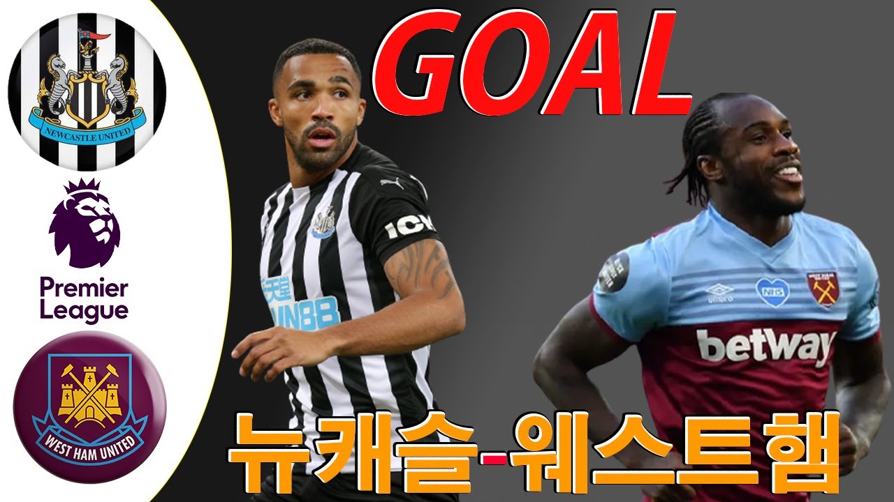 극적인 역전승! 웨스트햄, 뉴캐슬에 4-2 승리 🔥