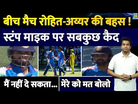 Rohit Sharma-Shreyas Iyer Fight: ऑस्ट्रेलिया के खिलाफ दूसरे वनडे में क्यों हुई बहस| Highlights