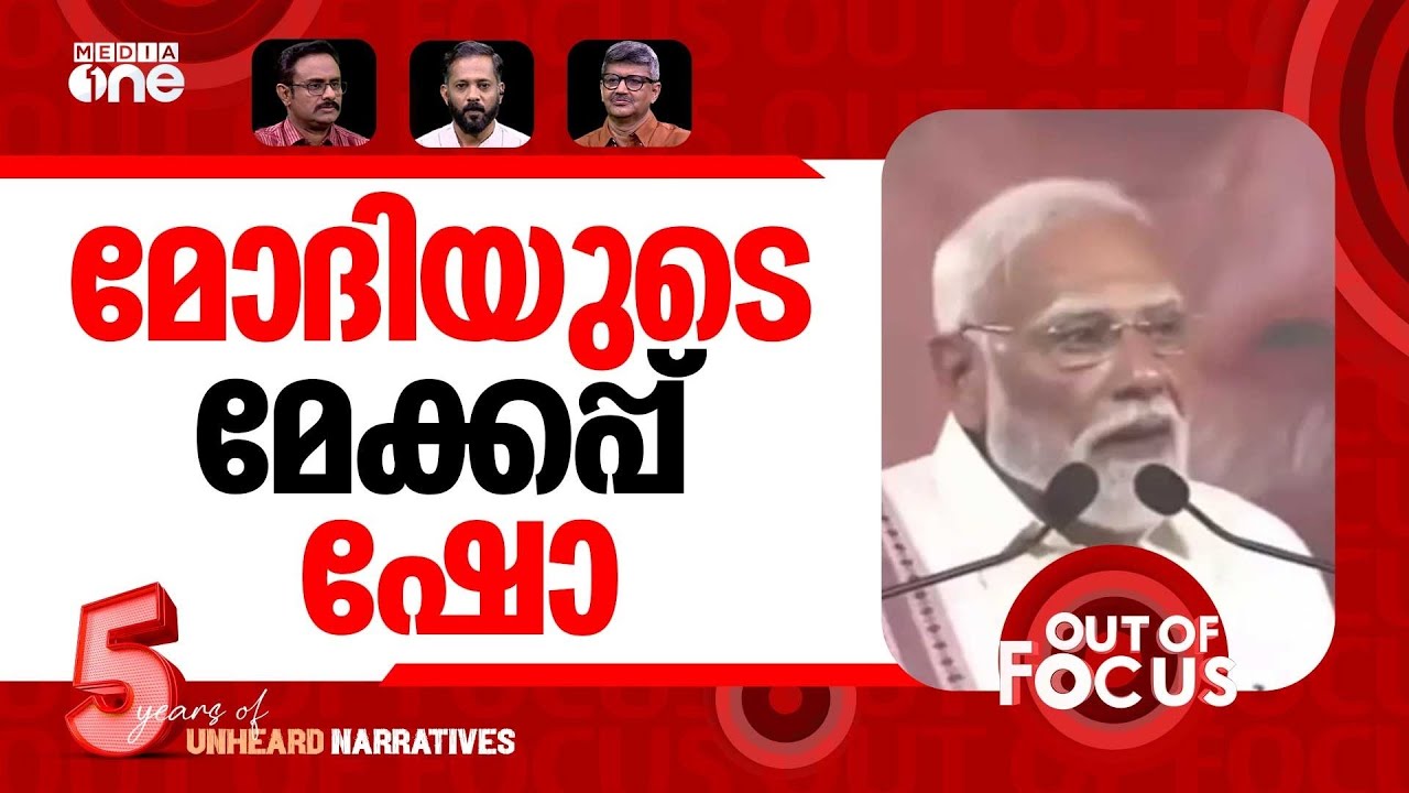 മോദിയുടെ മേക്കോവർ | PM Modi darkened his skin tone for Tamil Nadu campaign? | Out Of Focus