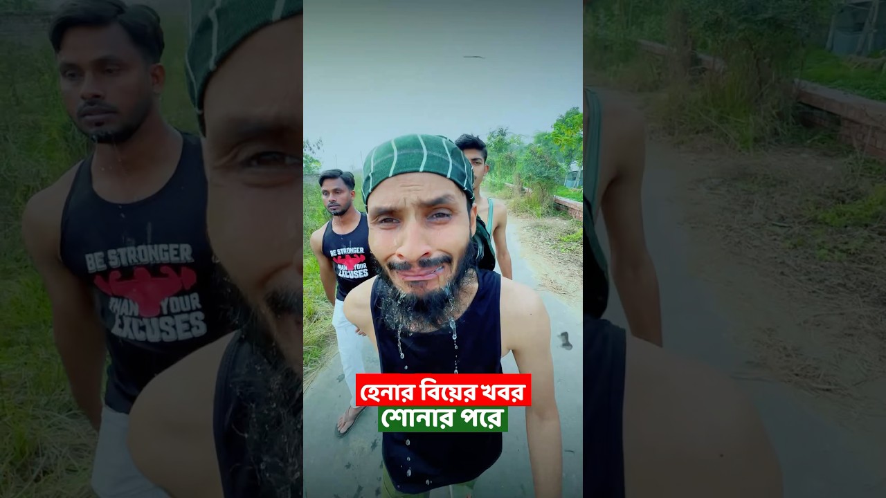 চান্দা ভাইয়ের চোখে জল! হেনার বিয়ের খবরে মন ভেঙে যায় 😂