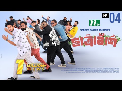 Chatrabash (āĻāĻžāϤā§āϰāĻžāĻŦāĻžāĻāĻļ) | EP 04 | Prottoy, Mahima, Anik, Rayhan | Bannahâs New NTV Drama Serial