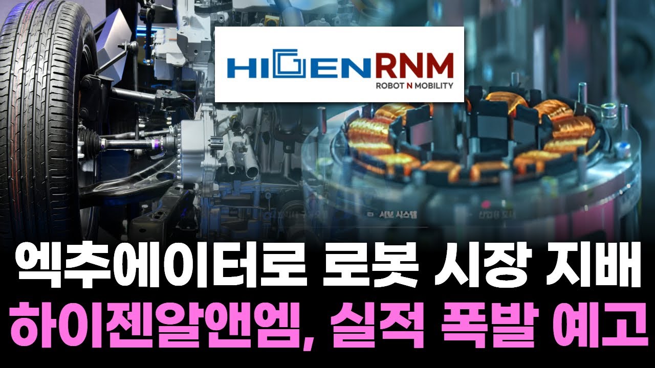하이젠알앤엠, 로봇 시장 왕자로 부상 🚀