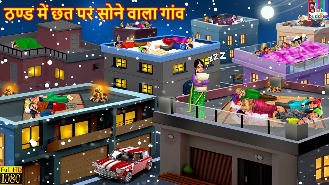 ठंड में छत पर सोने वाला गांव 🏡