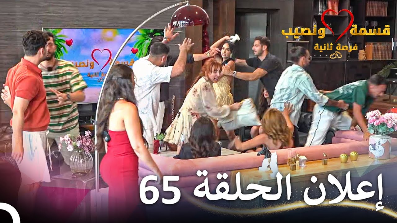 إعلان الحلقة 65 من قسمة ونصيب فرصة ثانية 🎥 | شاهد الآن