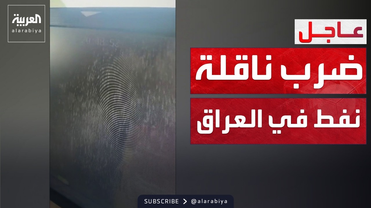 لحظة تنفيذ أول هجوم للحرس الثوري على ناقلة نفط في المياه العراقية