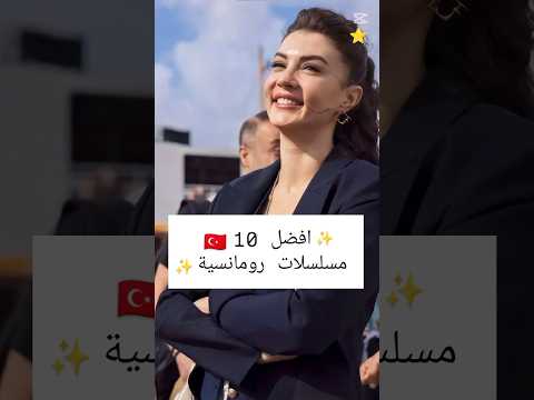 افضل 10 مسلسلات تركية رومانسية #مسلسلات_تركية