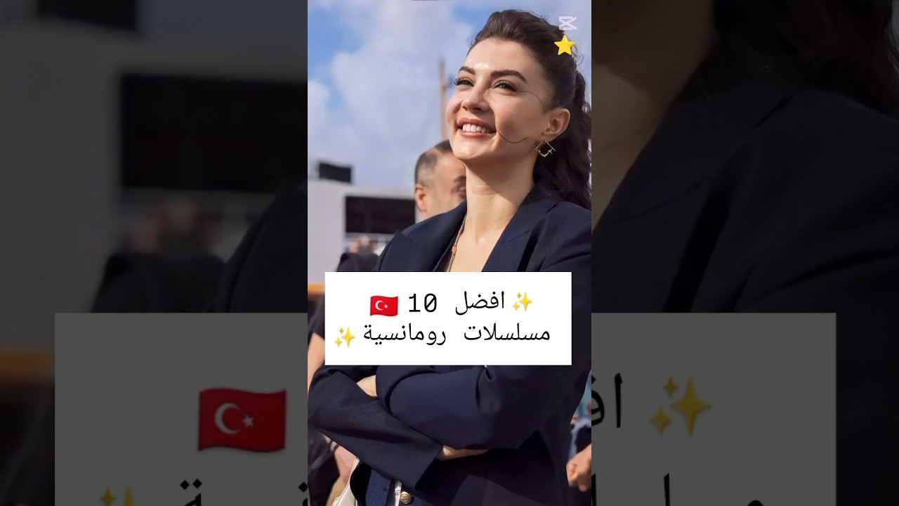 أفضل 10 مسلسلات تركية رومانسية 🌹