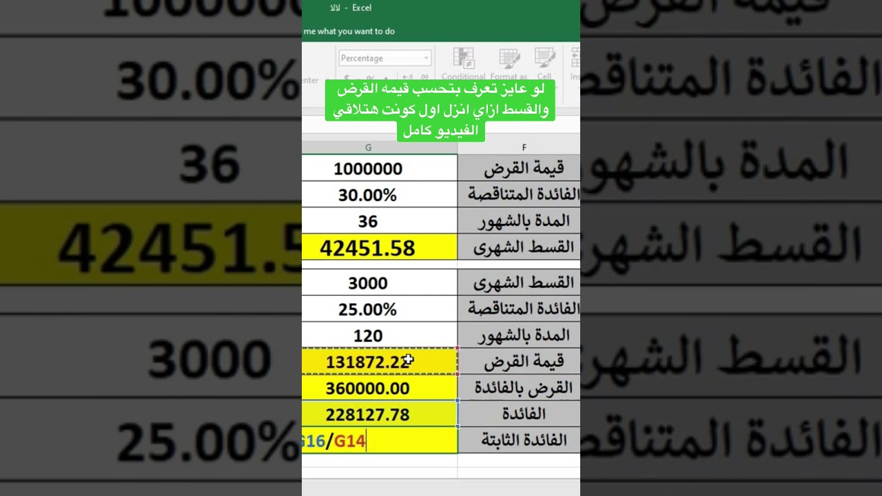 كيفية حساب قيمة القرض، القسط، والفائدة الثابتة بسهولة في إكسل 💡