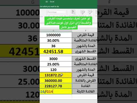 ازاي احسب قيمة القرض | قيمة القسط | الفائدة الثابتة في الاكسل #excel #تعليم_اكسيل #microsoft_excel