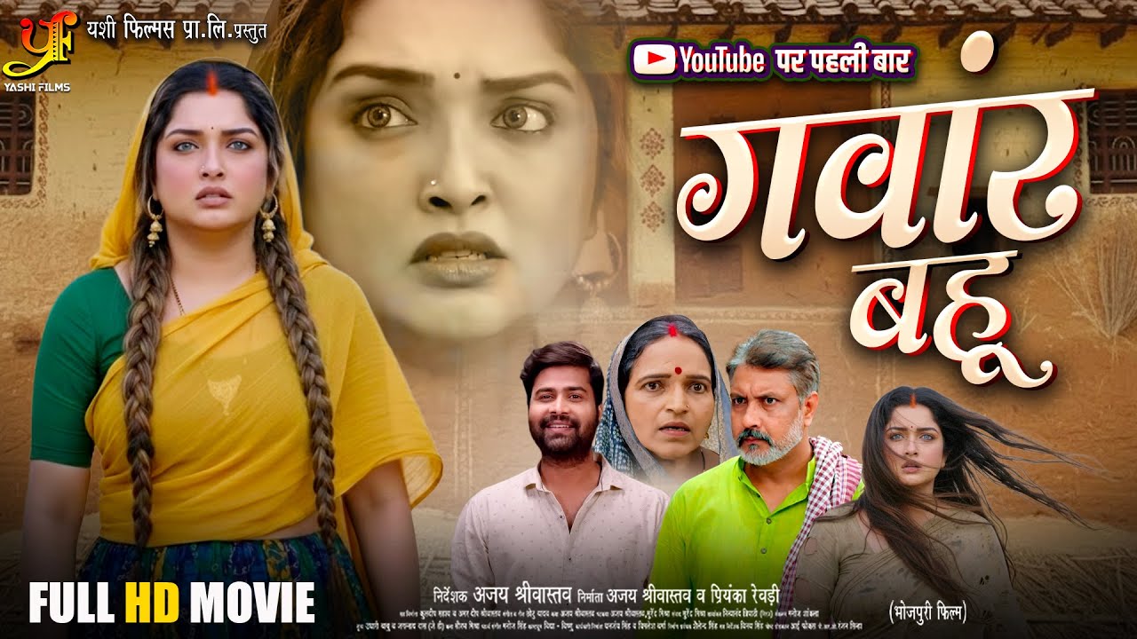 Gawar Bahu | गवार बहू | #Aamrapali Dubey | Full Movie | New Bhojpuri Film | Emotional Family Drama