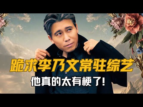 跪求李乃文常驻综艺，他真的太有梗了！ #李乃文 #五哈 #邓超 #陈赫