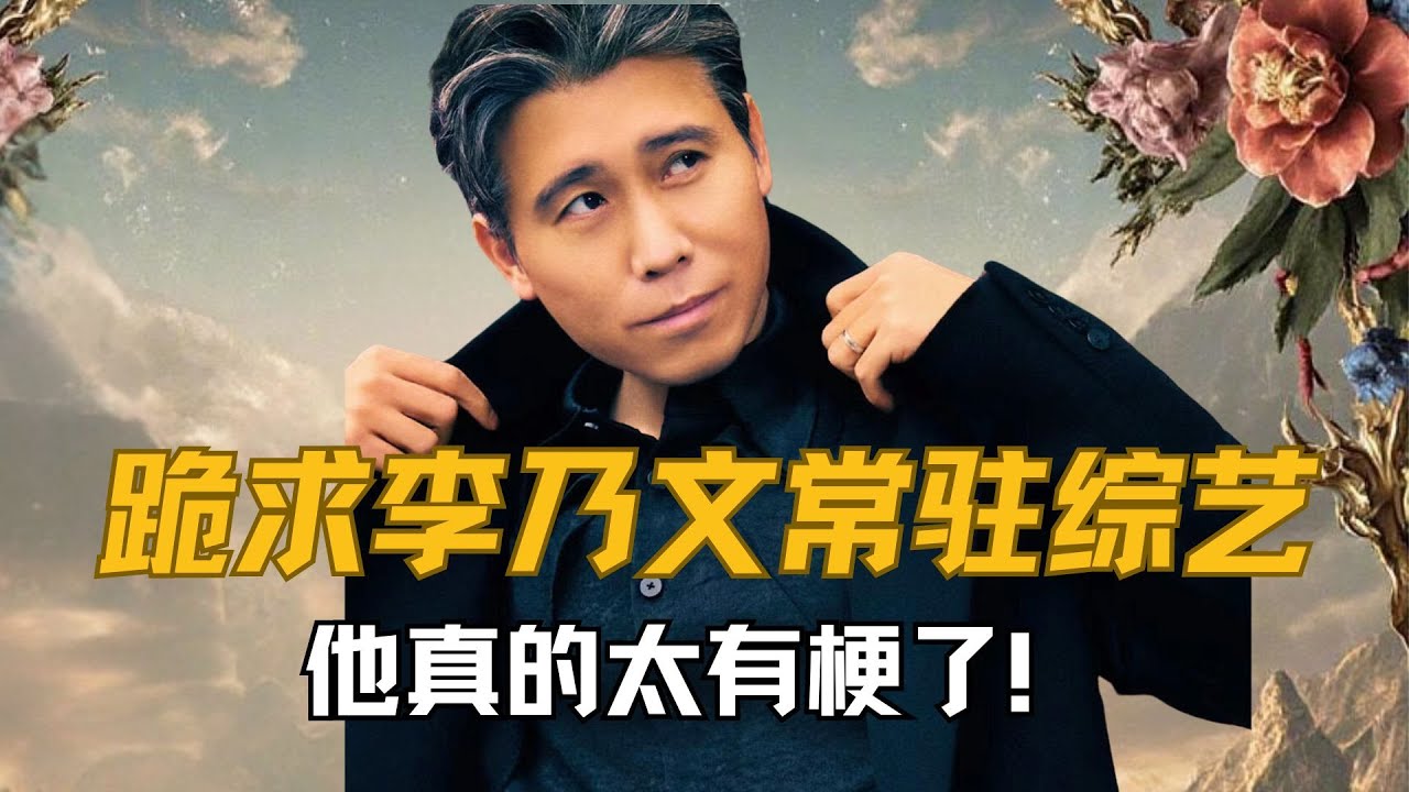 李乃文常驻综艺爆笑不断!他到底有多有梗?😂