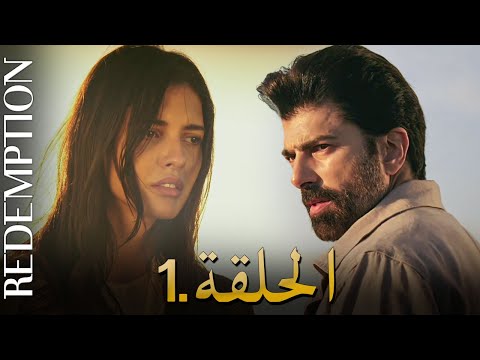 الأسيرة الحلقة 1 | دوبلاج عربي