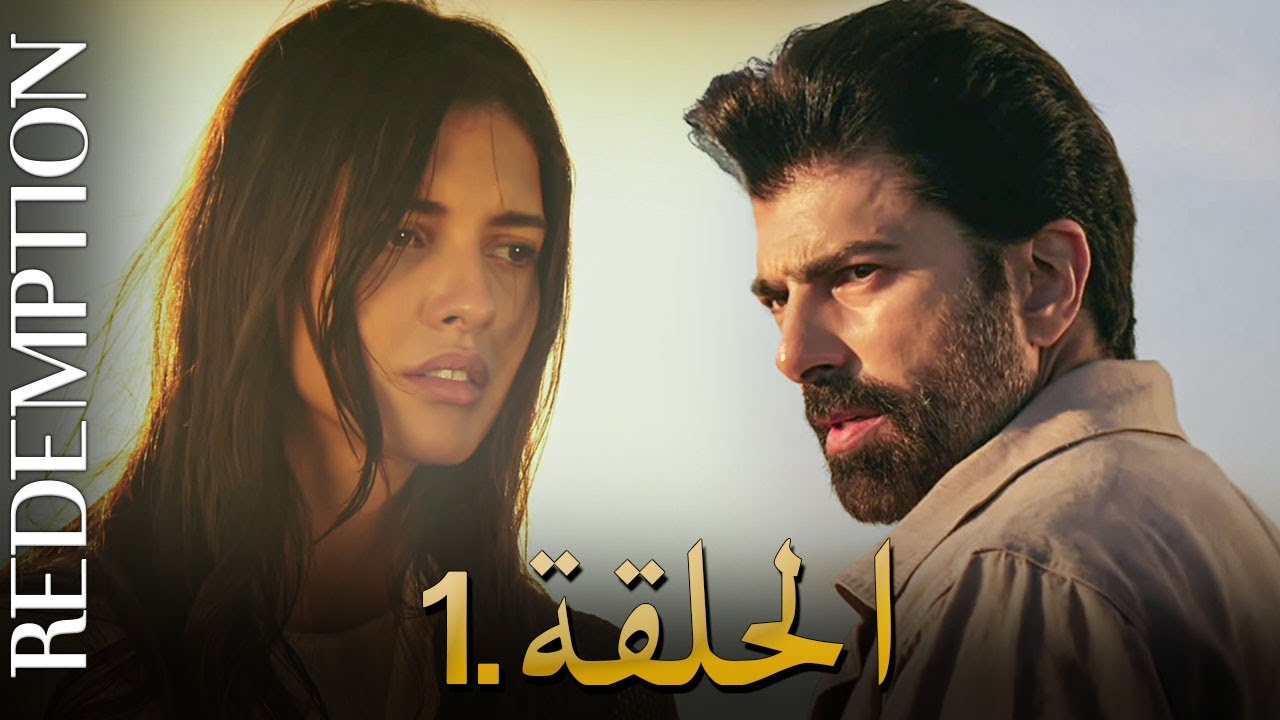 الأسيرة الحلقة 1 | دوبلاج عربي