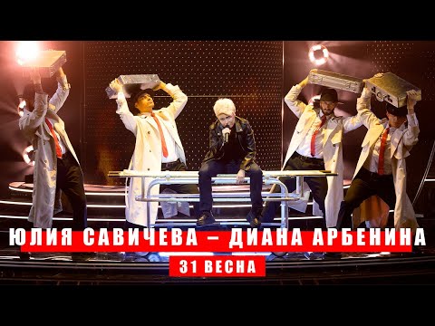 Юлия Савичева – Диана Арбенина «31 ВЕСНА» | Один в один 2025