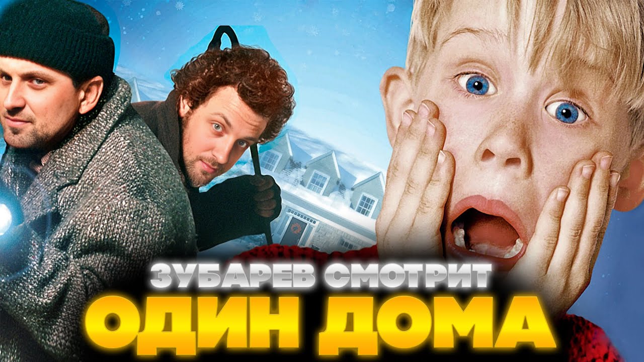 ЗУБАРЕВ СМОТРИТ ОДИН ДОМА | ЛУЧШЕЕ С ПРОСМОТРА | РЕАКЦИЯ ЗУБАРЕВА НА ФИЛЬМ ОДИН ДОМА