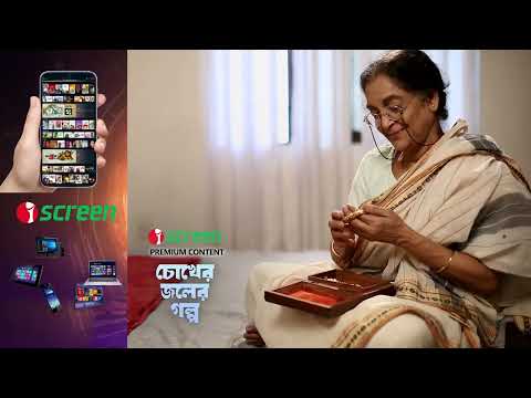 Chokher Joler Golpo - চোখের জলের গল্প | Dilara Zaman | Kaushik Sankar Das | iScreen