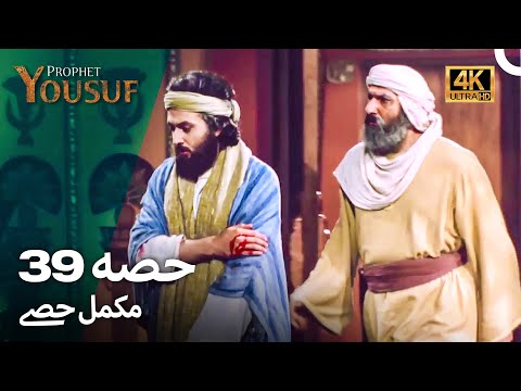حضرت یوسف قسط نمبر39 | اردو ڈب (Urdu Dubbed 4K) | Prophet Yousuf Episode 39
