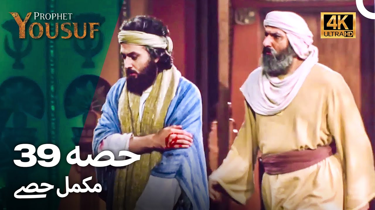 حضرت یوسف قسط نمبر 39 | اردو ڈب 4K میں دیکھیں | Prophet Yousuf Episode 39
