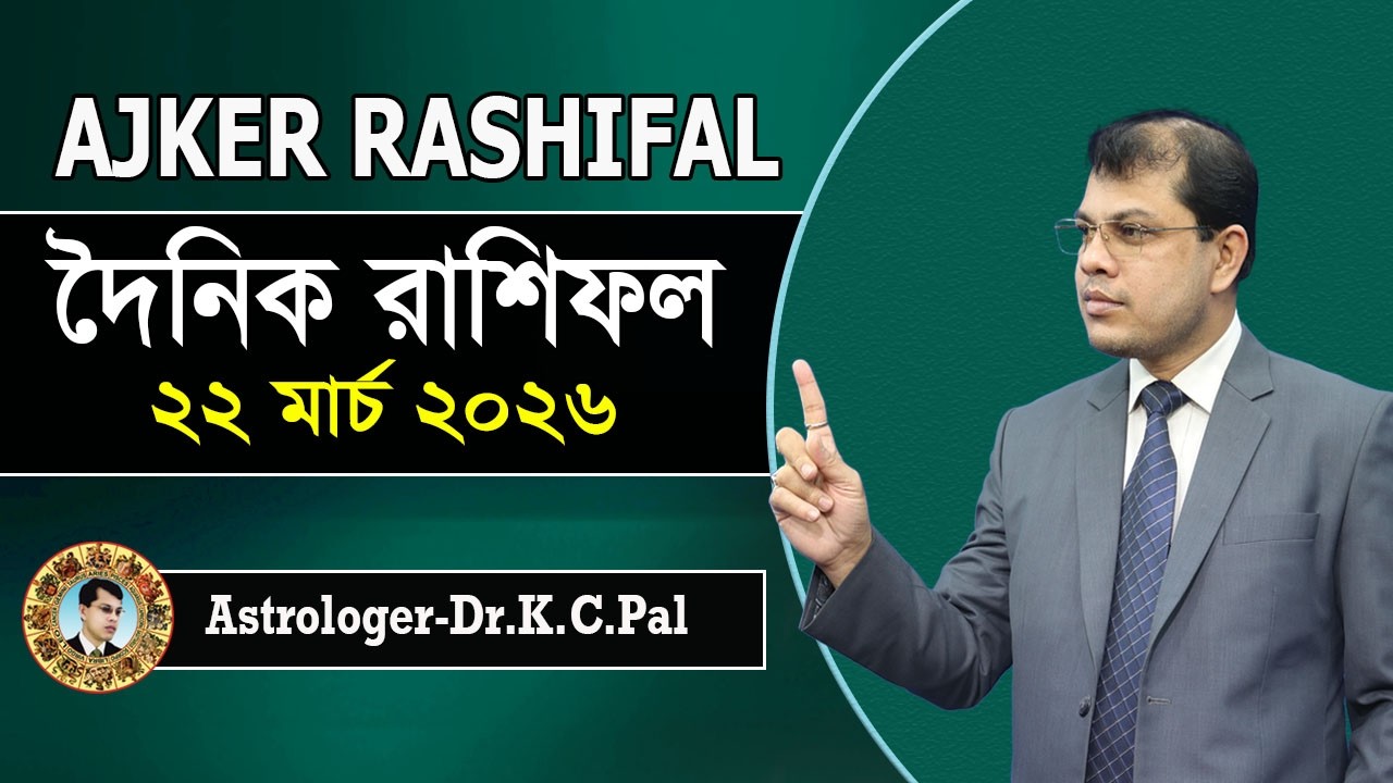 দৈনিক রাশিফল | Daily Rashifal 22 March 2026 । দিনটি কেমন যাবে। আজকের রাশিফল। Astrologer-K.C.Pal