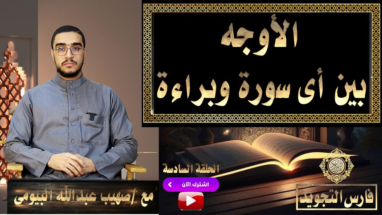 مقارنة بين قراءة سورة براءة وسور أخرى 📖