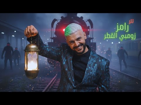 حصرى - تتر برنامج | رامز زومبي القطر - 2026 🥳