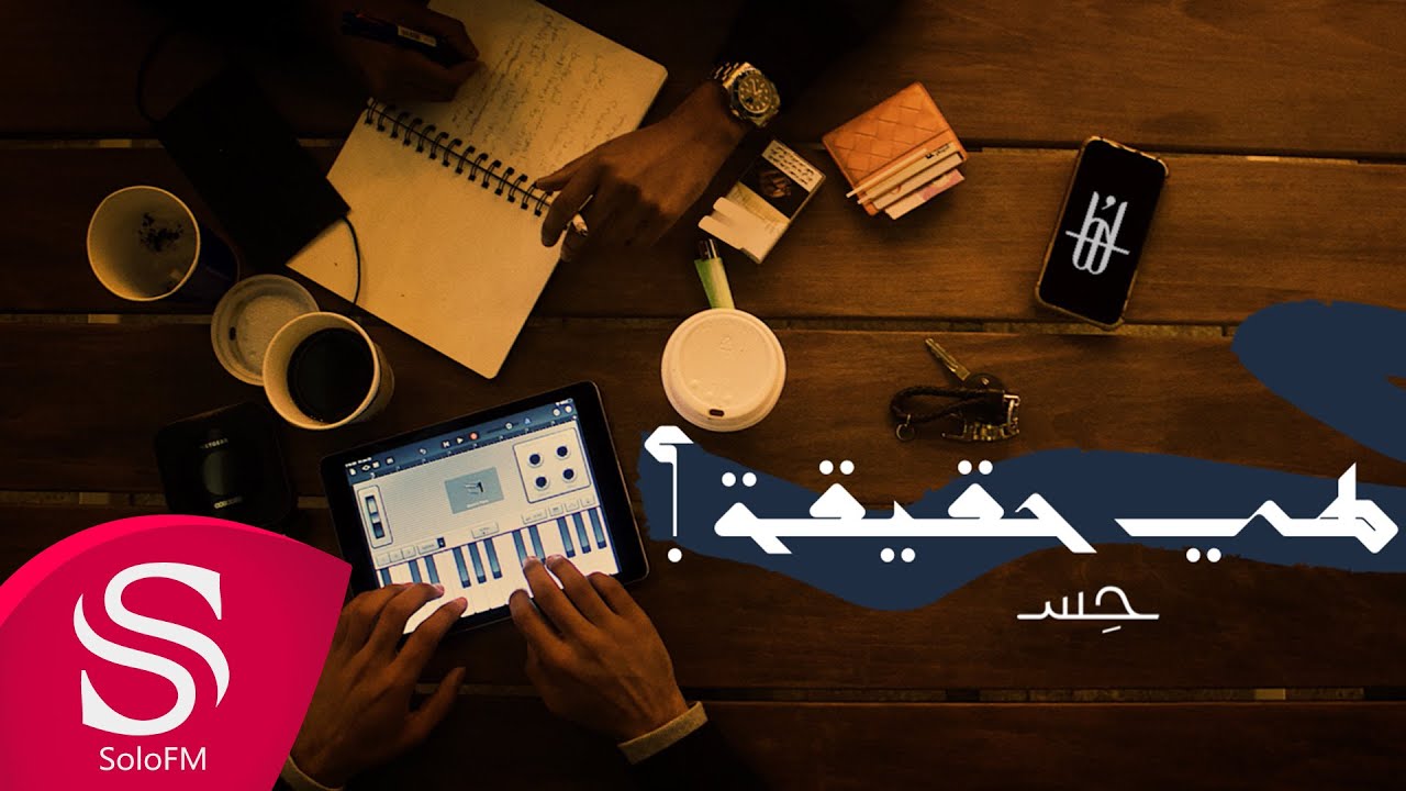 هي حقيقة - حمد حِس ( حصرياً ) 2021