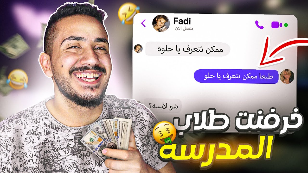 قصص الطفولة: خرفنت الطلاب وسرقت فلوسهم 😉